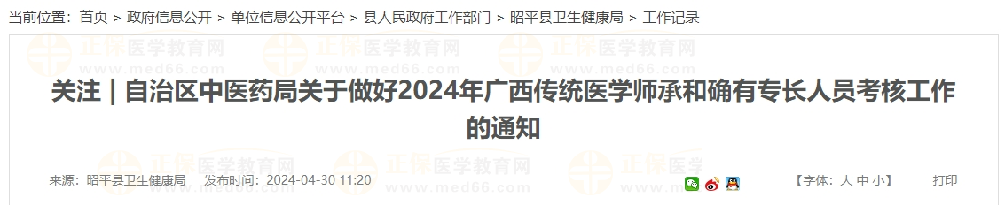 自治區(qū)中醫(yī)藥局關(guān)于做好2024年廣西傳統(tǒng)醫(yī)學(xué)師承和確有專長人員考核工作的通知