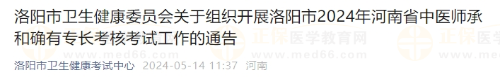 洛陽市衛(wèi)生健康委員會(huì)關(guān)于組織開展洛陽市2024年河南省中醫(yī)師承和確有專長考核考試工作的通告