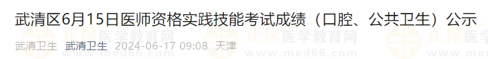 武清區(qū)6月15日醫(yī)師資格實踐技能考試成績（口腔、公共衛(wèi)生）公示