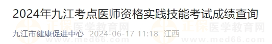 2024年九江考點(diǎn)醫(yī)師資格實(shí)踐技能考試成績(jī)查詢1