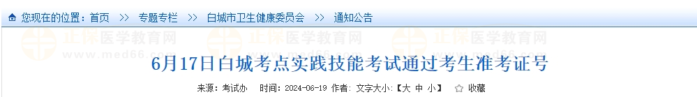 6月17日白城考點實踐技能考試通過考生準(zhǔn)考證號