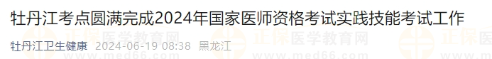 黑龍江牡丹江考點圓滿完成2024年國家醫(yī)師資格考試實踐技能考試工作