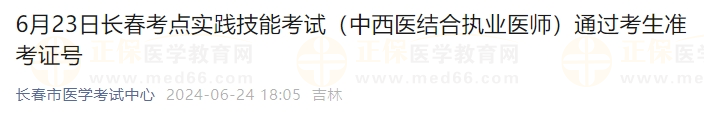 6月23日長春考點(diǎn)實踐技能考試（中西醫(yī)結(jié)合執(zhí)業(yè)醫(yī)師）通過考生準(zhǔn)考證號