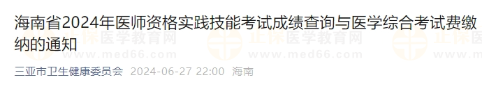 海南省2024年醫(yī)師資格實踐技能考試成績查詢與醫(yī)學綜合考試費繳納的通知