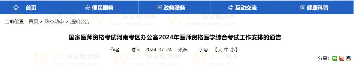 國家醫(yī)師資格考試河南考區(qū)辦公室2024年醫(yī)師資格醫(yī)學綜合考試工作安排的通告