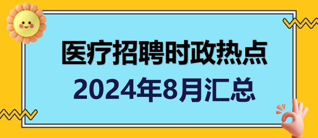 醫(yī)療招聘時(shí)政熱點(diǎn)8月匯總