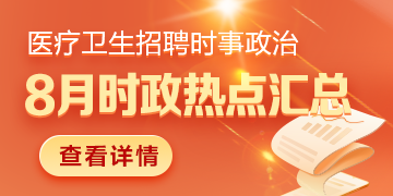 醫(yī)療衛(wèi)生招聘時事政治：2024年8月時政熱點(diǎn)匯總