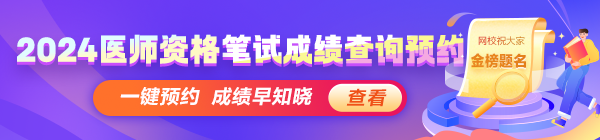 2024醫(yī)師資格考試醫(yī)學(xué)綜合筆試成績(jī)查分動(dòng)態(tài)搶先知！