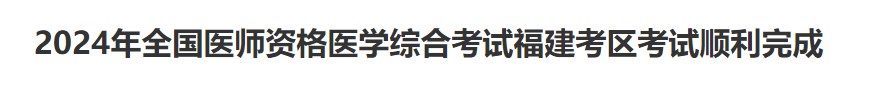 2024年全國醫(yī)師資格醫(yī)學綜合考試福建考區(qū)考試順利完成