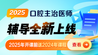 口腔主治醫(yī)師輔導(dǎo)課程