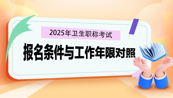 報(bào)考條件與工作年限對(duì)照表