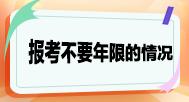 報(bào)考不要求工作年限的情況？