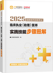 2025年臨床執(zhí)業(yè)（助理）醫(yī)師實(shí)踐技能步驟圖解