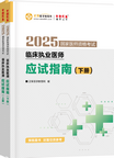 2025年臨床助理醫(yī)師應(yīng)試指南-上下冊(cè)