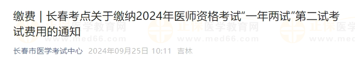 長春考點關(guān)于繳納2024年醫(yī)師資格考試“一年兩試”第二試考試費用的通知