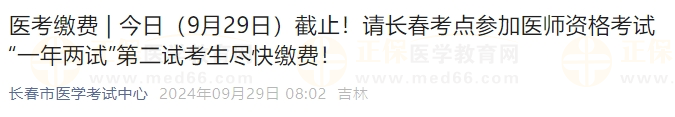 今日（9月29日）截止！請長春考點參加醫(yī)師資格考試“一年兩試”第二試考生盡快繳費！