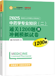 中藥學(xué)專業(yè)知識(shí)（二）--通關(guān)1200題及沖刺模擬試卷（上下冊(cè)）