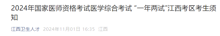 2024年國家醫(yī)師資格考試醫(yī)學綜合考試 “一年兩試”江西考區(qū)考生須知