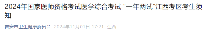 2024年國家醫(yī)師資格考試醫(yī)學(xué)綜合考試 “一年兩試”江西考區(qū)考生須知