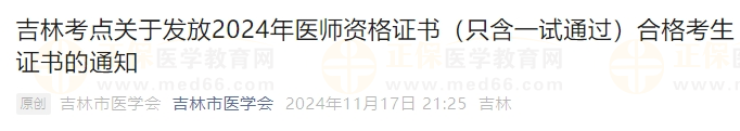 吉林考點關(guān)于發(fā)放2024年醫(yī)師資格證書（只含一試通過）合格考生證書的通知