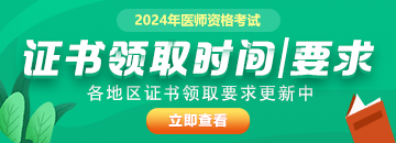 全國2024年醫(yī)師資格證書發(fā)放時(shí)間|方式及具體要求