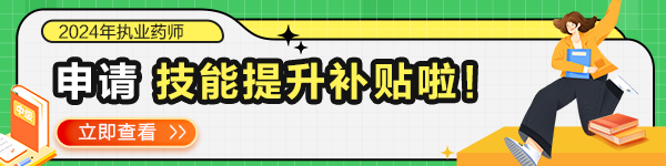 執(zhí)業(yè)藥師可以申請?zhí)嵘寄苎a貼