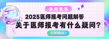 【你問我答】2025年醫(yī)師資格考試報(bào)考問題調(diào)查問卷