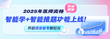 2025年醫(yī)師資格考試“智能學(xué)”功能上線！