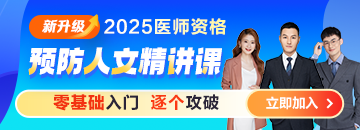 【零基礎(chǔ)入門】2025醫(yī)師資格《預(yù)防人文精講課》，小付出大回報(bào)！