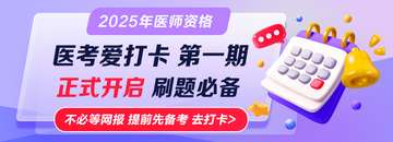 打卡 | 2025醫(yī)考愛打卡第一期正式開啟！