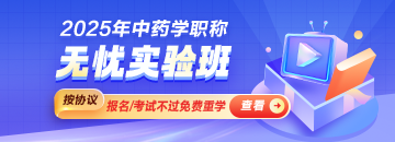 2025中藥學(xué)職稱課程開始招生 開課前贈送2024年課程