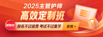 【新課熱招】2025年主管護師新課上線！