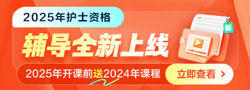 2025護(hù)士課程