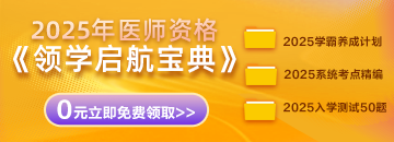 2025年醫(yī)師資格考生必備《領(lǐng)學(xué)啟航寶典》0元免費(fèi)領(lǐng)取！