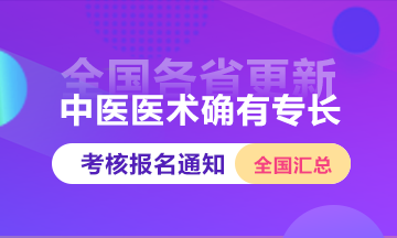 全國2025年中醫(yī)醫(yī)術(shù)確有專長人員醫(yī)師資格考核報(bào)名通知匯總