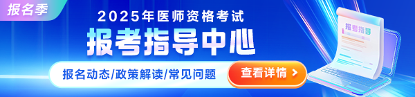 2025年醫(yī)師資格考試報考指導(dǎo)中心