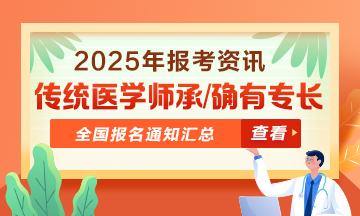 全國(guó)2025年傳統(tǒng)醫(yī)學(xué)師承和確有專長(zhǎng)人員考核報(bào)名通知匯總