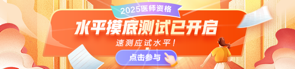 2025醫(yī)師資格考試摸底水平測試，速測應(yīng)試水平！