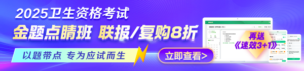 2025年衛(wèi)生《金題點睛班》上線！